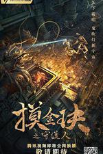 摸金玦之守護人 線上看