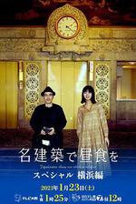 在名建築里吃午餐 SP 橫濱篇 / 名建築で晝食を スペシャル 橫浜編 線上看