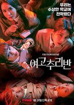 女高推理班 第一季 / 여고추리반 線上看