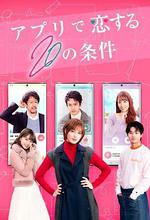 在APP戀愛的20個條件 / アプリで戀する20の條件 線上看