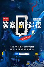 答案奇遇夜 線上看