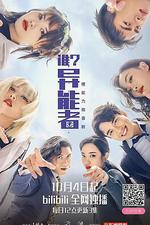 誰？異能者 線上看