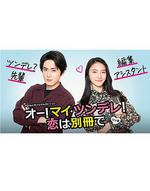 Oh！My 傲嬌！戀愛隨書附贈 / オー！マイ・ツンデレ！戀は別冊で 線上看