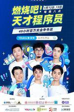 燃燒吧！天才程式設計師 線上看