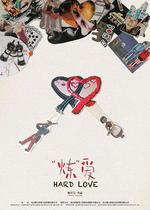 「煉」愛 線上看