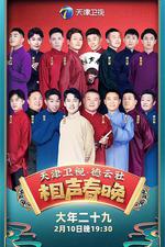 2021年天津衛視德雲社相聲春晚 線上看