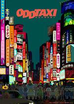 奇巧計程車 / オッドタクシー 線上看