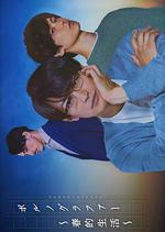 情色小說家～春的生活～ / ポルノグラファー～春的生活～ 線上看