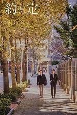 約定 線上看
