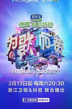 爲歌而贊 線上看