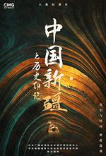中國新疆之歷史印記 線上看