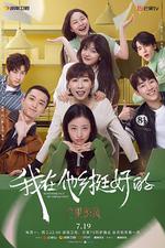 我在他鄉挺好的 線上看