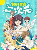 爸媽來自二次元 線上看