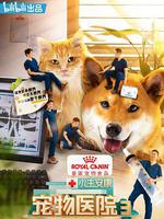 小主安康-寵物醫院3 線上看