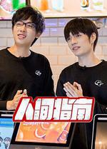 人間指南 線上看
