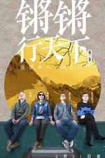 鏘鏘行天下 第二季 線上看