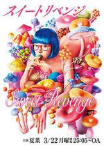 甜蜜復仇 / スイートリベンジ 線上看