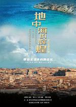 地中海的輝煌——羅馬帝國的興衰 線上看