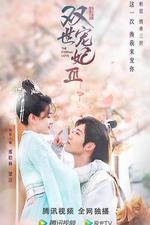 雙世寵妃Ⅲ 線上看