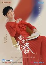 念念青春 線上看