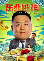 東北軸神 線上看