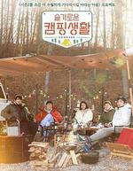 機智的露營生活 / 슬기로운 캠핑생활 線上看