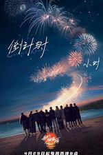 我們，破曉之前 線上看