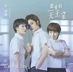 親愛的天王星 線上看