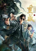 重啓之蛇骨佛蛻 線上看