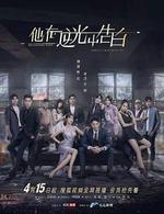 他在逆光中告白 線上看