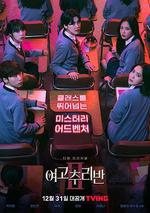 女高推理班 第二季 / 여고추리반 시즌2 線上看