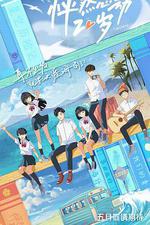 怦然心動20歲 第一季 線上看