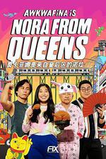 奧卡菲娜是來自皇后區的諾拉 第二季 / Awkwafina Is Nora from Queens Season 2 線上看