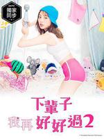 下輩子我再好好過 第二季 / 來世ではちゃんとします シーズン2 線上看