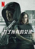 爲了所有的女孩 / I Am All Girls 線上看