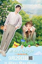 嘿！你大事很妙 線上看