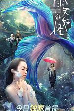 雨天的妖怪 線上看