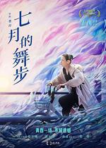 七月的舞步 線上看