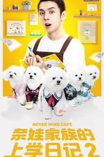 奈娃家族的上學日記2 線上看