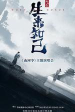 山河令生來知己演唱會 線上看