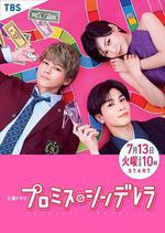 戀愛協議書 / プロミス・シンデレラ 線上看