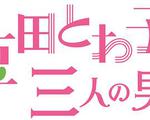 不認識大豆田永久子的三個男人 / チェインストーリー 大豆田とわ子を知らない三人の男たち 線上看