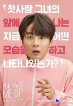 你讓我雄起 / 유 레이즈 미 업 線上看