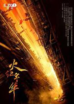 火紅年華 線上看