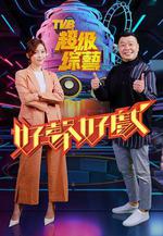 好聲好戲 線上看