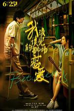 我沒談完的那場戀愛 線上看