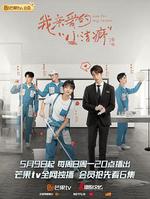 我親愛的「小潔癖」 線上看