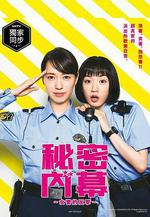 女子警察的逆襲 / ハコヅメ ～たたかう！交番女子～ 線上看