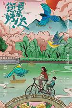 您好！母親大人 線上看