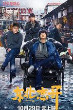 東北戀哥 線上看